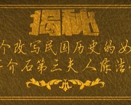 一個改寫民國歷史的女人(全集)