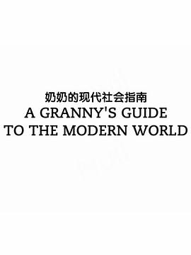 奶奶的現(xiàn)代社會(huì)指南(全集)