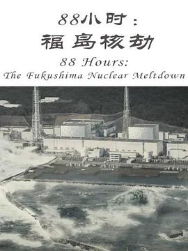 88小時：福島核劫(全集)