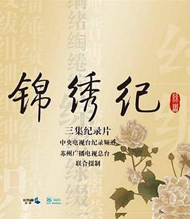 錦繡紀(jì)(全集)