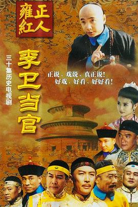 李衛(wèi)當官臺版(全集)