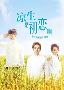 涼生，是初戀啊(全集)