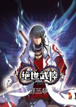 動(dòng)態(tài)漫畫·絕世武神第五季(全集)