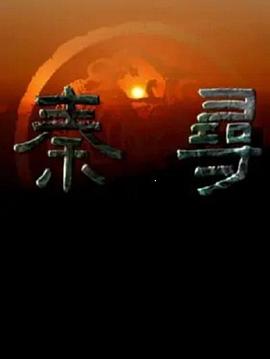 尋秦(全集)