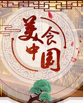 美食中國(全集)