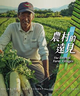 農村的遠見第一季(全集)