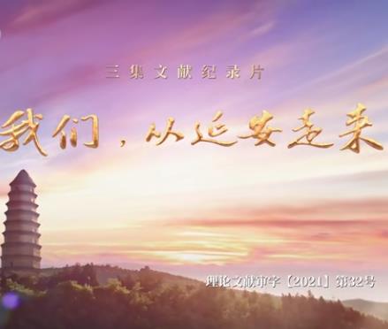 我們，從延安走來(全集)