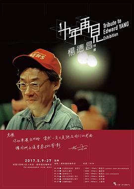 十年，再見楊德昌(全集)