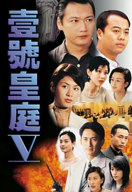 壹號(hào)皇庭國(guó)語第五部(全集)