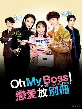 哦！我的老板！戀愛(ài)隨書(shū)附贈(zèng)(全集)