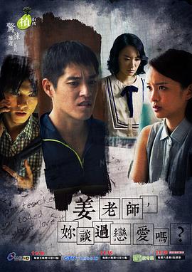 姜老師，你談過戀愛嗎？(全集)