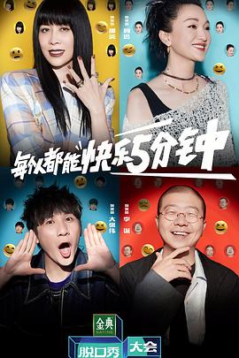 脫口秀大會(huì)第五季(全集)