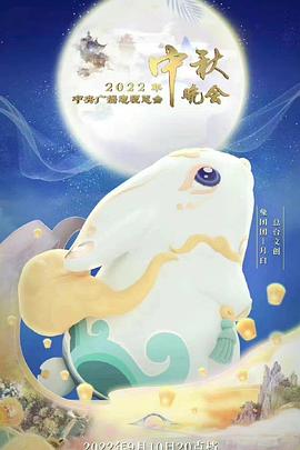 2022年中央廣播電視總臺中秋晚會(全集)