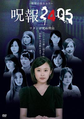 咒報(bào)2405 我的真正死因(全集)