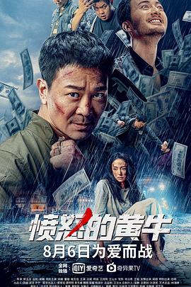 憤怒的黃牛中國(guó)版