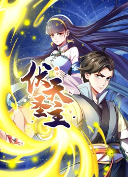 動(dòng)態(tài)漫畫·伏天圣主(全集)