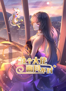 動(dòng)態(tài)漫畫(huà)·這個(gè)大佬畫(huà)風(fēng)不對(duì)第一季