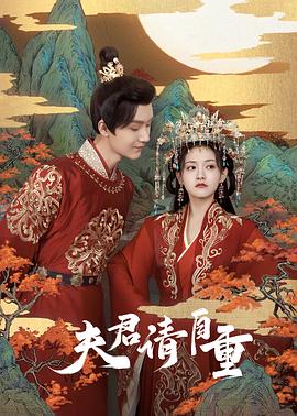 夫君，請(qǐng)自重(全集)