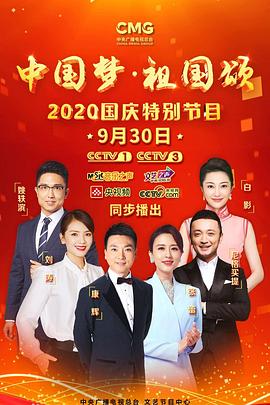 “中國夢·祖國頌”——2020國慶特別節(jié)目(全集)