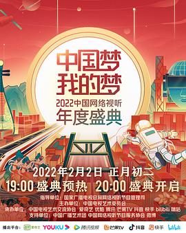 中國夢·我的夢——2022中國網(wǎng)絡視聽年度盛典(全集)