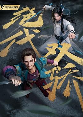 絕代雙驕動畫版(全集)