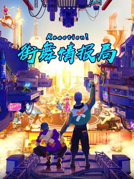Reaction！街舞情報局