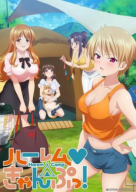 后宮露營！(全集)