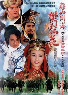 移山倒海樊梨花國(guó)語(全集)