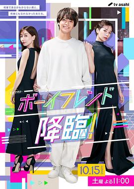 男友降臨！(全集)