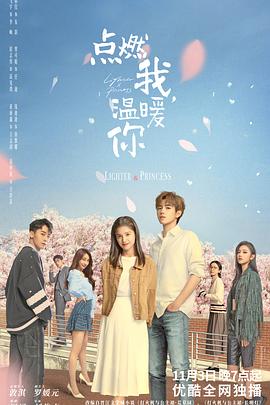 點燃我，溫暖你(全集)
