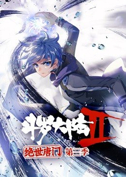 斗羅大陸2絕世唐門第3季·動態(tài)漫(全集)