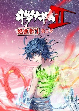 斗羅大陸2絕世唐門第2季·動態(tài)漫(全集)