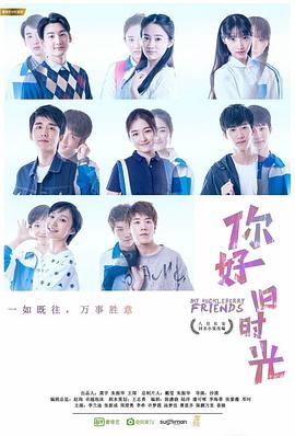 你好，舊時(shí)光(全集)