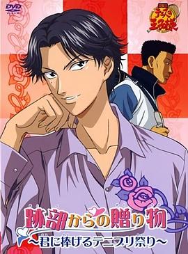 網球王子劇場版：跡部的禮物