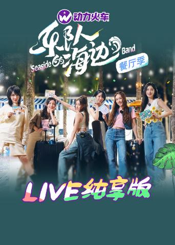 樂(lè)隊(duì)的海邊LIVE純享版(全集)