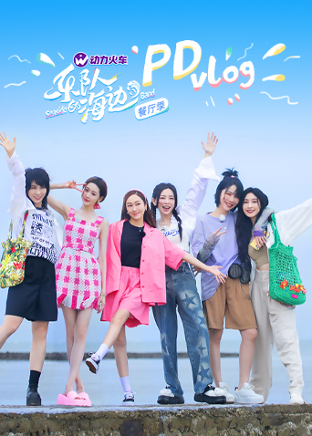 樂(lè)隊(duì)的海邊PDvlog(全集)