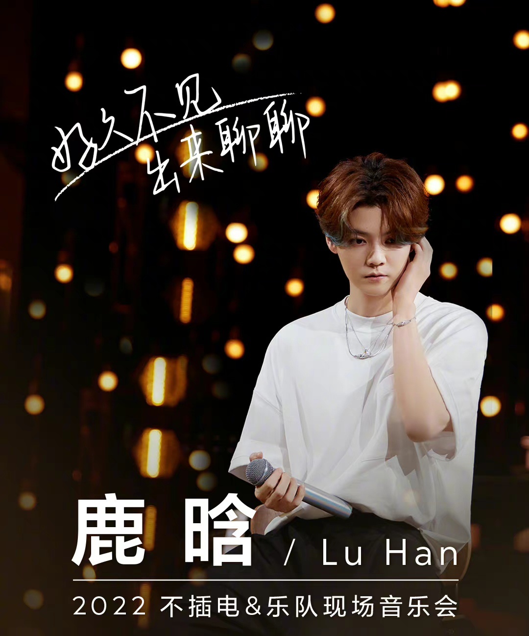 鹿晗不插電演唱會(全集)