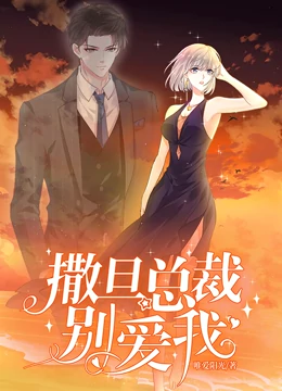 撒旦總裁，別愛我動態(tài)漫畫(全集)