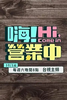 嗨！營業(yè)中(全集)