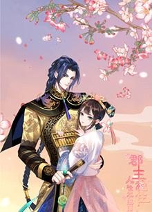 郡主穩(wěn)住，人設(shè)不能崩(全集)