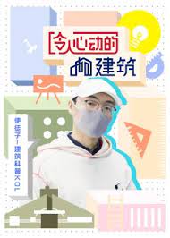 令人心動的建筑(全集)