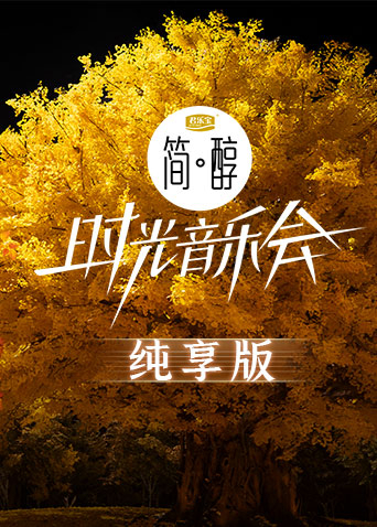時光音樂會第二季純享版(全集)