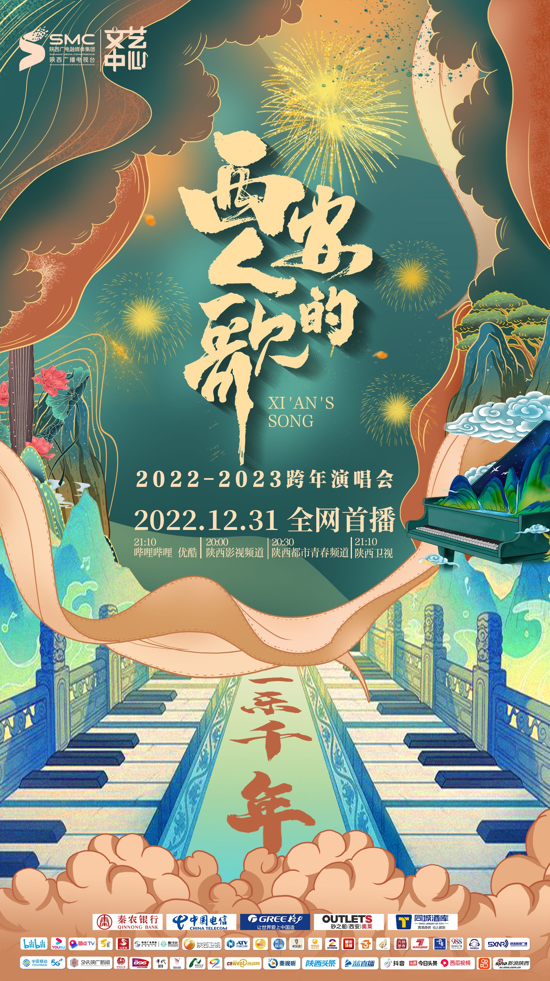 西安人的歌·一樂千年跨年演唱會(huì)2023(全集)