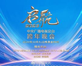 啟航2023—中央廣播電視總臺跨年晚會(全集)