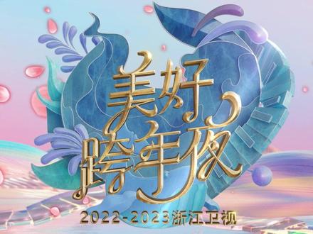 2023浙江衛(wèi)視美好跨年夜(全集)