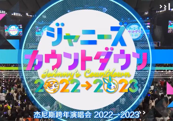 2022-2023J家跨年演唱會(全集)