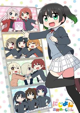 Love Live！虹咲學(xué)園學(xué)園偶像同好會四格漫