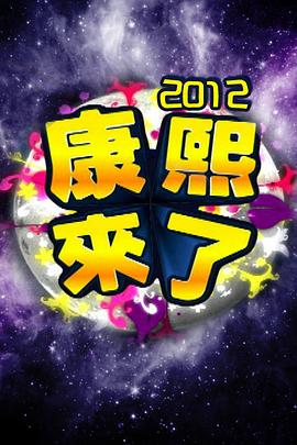 康熙來了全集(全集)