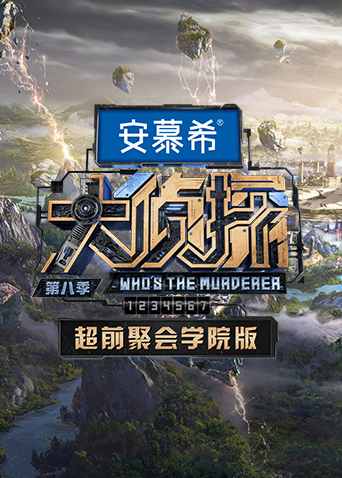 大偵探第八季超前聚會(huì)學(xué)院版(全集)