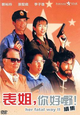 表姐，你好嘢！2國語